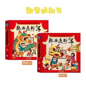 禾流_ 歡樂過新年 立體壯觀的春節情景 多元小機關，陪伴孩子歡樂過個好新年！注音夜光版 加贈春聯