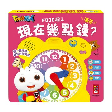 風車圖書 Food超人 現在幾點鐘？時鐘互動有聲書  桃紅色 + 黃色