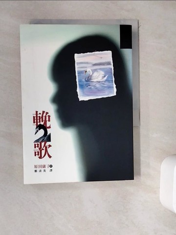【書寶二手書T4／翻譯小說_WDW】輓歌_原田康子/著 , 鄭清茂