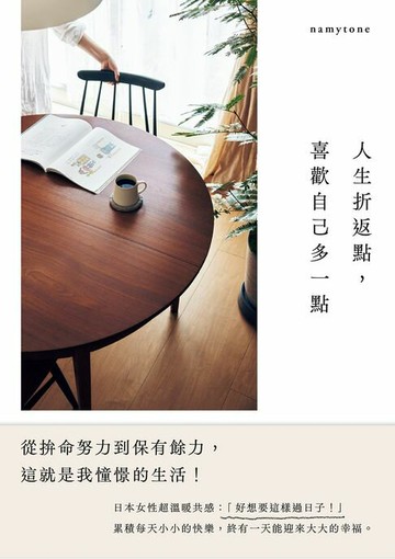 【電子書】人生折返點，喜歡自己多一點：從拚命努力到保有餘力，這就是我憧憬的生活！