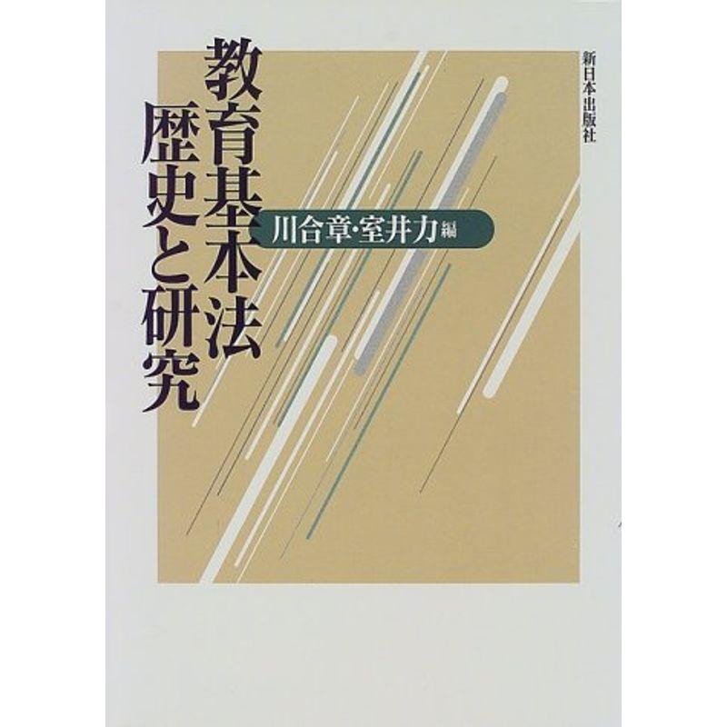 教育基本法 歴史と研究