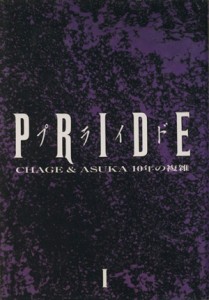  ＰＲＩＤＥ　チャゲ＆飛鳥１０年の複雑(I)／チャゲ＆飛鳥プロジェクト(著者)