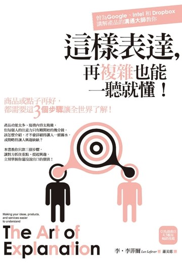 【電子書】這樣表達，再複雜也能一聽就懂！商品或點子再好，都需要這3個步驟讓全世界了解