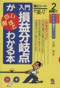  入門「損益分岐点」が面白いほどわかる本 図とシートで楽々 ２時間でわかる基本ＢＯＯＫ／天明茂(著者)