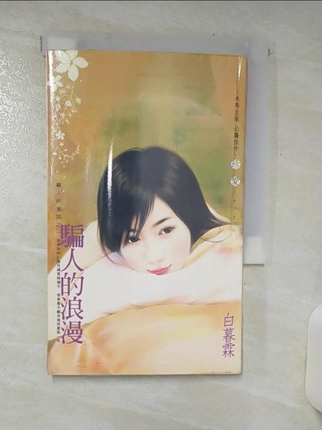 【書寶二手書T4／言情小說_ASR】騙人的浪漫~騙人的童話之一_白暮霖