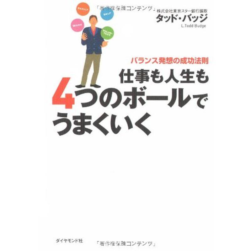 仕事も人生も4つのボールでうまくいく