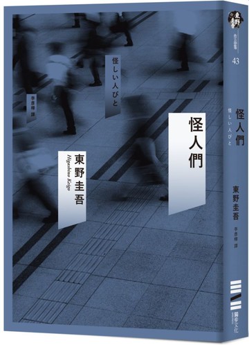 怪人們......【城邦讀書花園】
