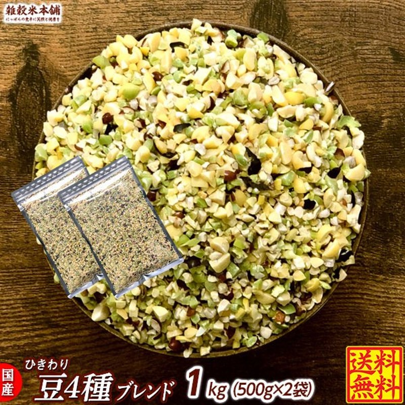 雑穀 雑穀米 国産 ひきわり豆４種ブレンド 1kg(500g×2袋) [大豆/黒大豆/青大豆/小豆] 無添加 無着色 定番サイズ 送料無料 ポスト投函  条件付きプレゼント有り 通販 LINEポイント最大0.5%GET | LINEショッピング