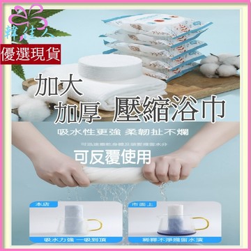 【韓佳人】台灣現貨 旅行 出國必備 一次性浴巾 一次性毛巾 壓縮浴巾 壓縮毛巾 旅行浴巾 浴巾 毛巾 洗臉巾 免洗毛巾