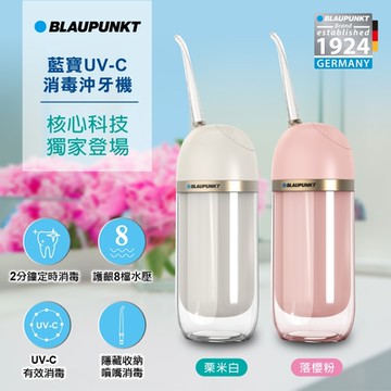 BLAUPUNKT 藍寶UVC消毒沖牙機 BPH-CY01-TW 粟米白