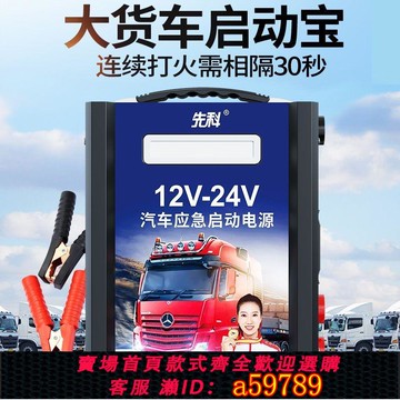 【廠家直銷 可打統編】先科汽車應急啟動電源12v24v通用大容量貨車電瓶強起打火搭電神器