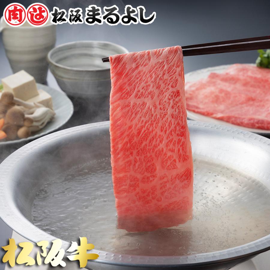 松阪牛 まるよし 松阪牛 しゃぶしゃぶ 500ｇ ロース 肩ロース 牛肉 ギフト グルメ お取り寄せ お祝い プレゼント 2023 お歳暮