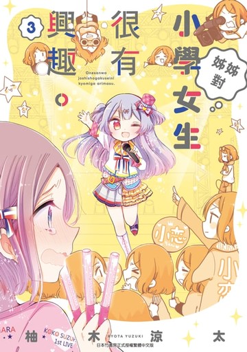 【電子書】姊姊對小學女生很有興趣(03)