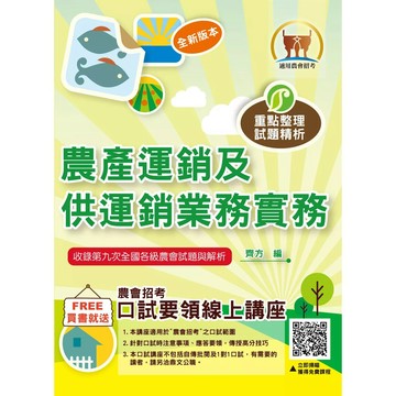 <麗文校園購>2026年農會招考【農產運銷及供運銷業務實務】（重點精華快速複習‧大量收錄農會第7次～第9次試題） / 十版 齊方 鼎文 9786263509894