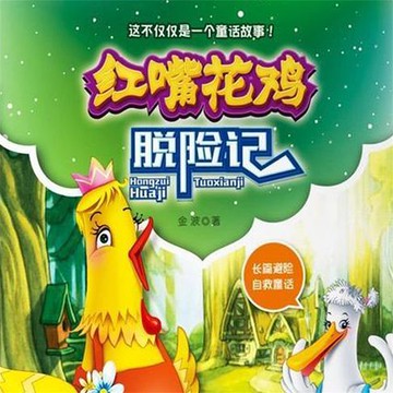 【有聲書】红嘴花鸡脱险记