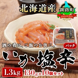  北海道産 いか塩辛 130g×10コ 釧路港＜パック＞ 塩辛セット 塩辛 烏賊 いか イカ セット 北海道 昆布のまち 釧路町 ご飯 米 無洗米 との相性抜群 冷凍 漬魚 小分け 産地直送