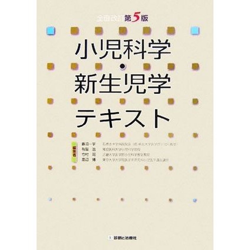 小児科学・新生児学テキスト／飯沼一宇，有阪治，竹村司，渡辺博【編