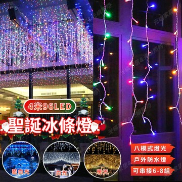 聖誕led燈串 窗簾燈 冰條燈 瀑布燈 聖誕燈 4米長 耶誕燈 氣氛裝飾燈 戶外防水燈串 庭院造景燈 街道工程亮化彩燈