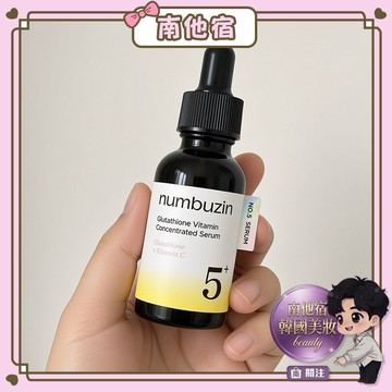南他宿滿299免運 numbuzin NO.5號 穀胱甘肽 維他命安瓿精華液 化妝水 乳液 精華 numbuz:n