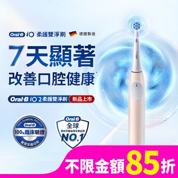 Oral B iO2微震科技電動牙刷(玫瑰粉)