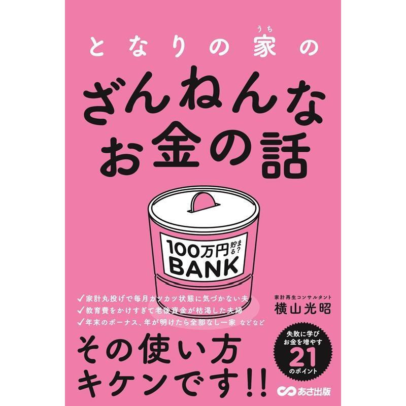 となりの家 のざんねんなお金の話