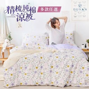 【DUYAN 竹漾】100%精梳純棉涼被 / 多款任選 台灣製