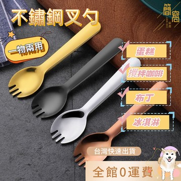 簡窩家居[台灣現貨]不銹鋼蛋糕叉勺 甜品店 布丁勺 創意可愛 加厚 叉勺一體 冰淇淋勺子 咖啡勺 攪拌勺