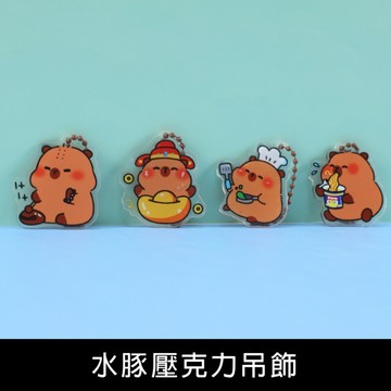 珠友 BU-02081 水豚壓克力吊飾/療癒小物/包包吊飾/鑰匙圈/手機吊飾/鉛筆袋吊飾