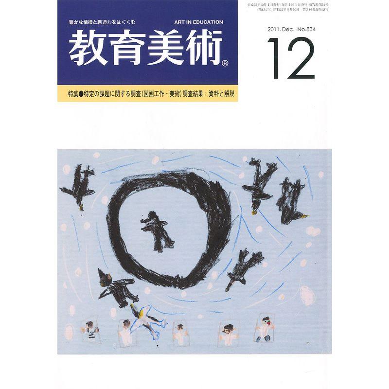 教育美術 2011年 12月号 雑誌