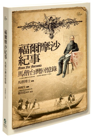 福爾摩沙紀事：馬偕台灣回憶錄