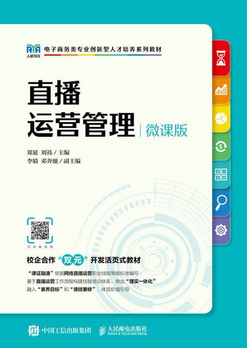 【電子書】直播运营管理（微课版）