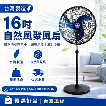 足球熱潮【家用電風扇】16吋電風扇 16吋自然風聚風扇 台灣製造立扇 AC110V家用電風扇 強風涼感 優選好品