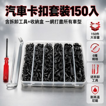 台灣出貨 黑色工程塑料膨脹卡扣 6 種規格 150 粒套裝 透明分格收納盒 汽車保桿擋泥板固定件 通用型安裝工具組