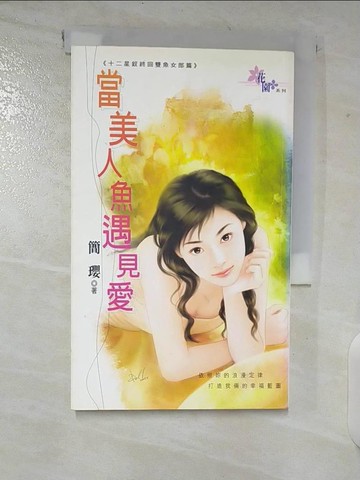 【書寶二手書T2／言情小說_TO8】當美人魚遇到愛_簡瓔