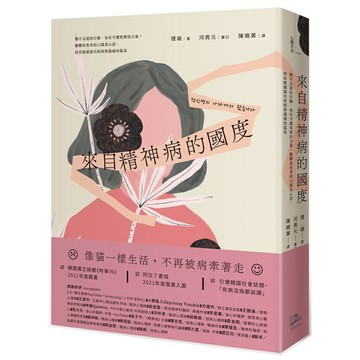 來自精神病的國度：微不足道的行動，也有守護現實的力量。躁鬱症患者的23篇真心話，陪你緩緩游出疾病與傷痛的孤島