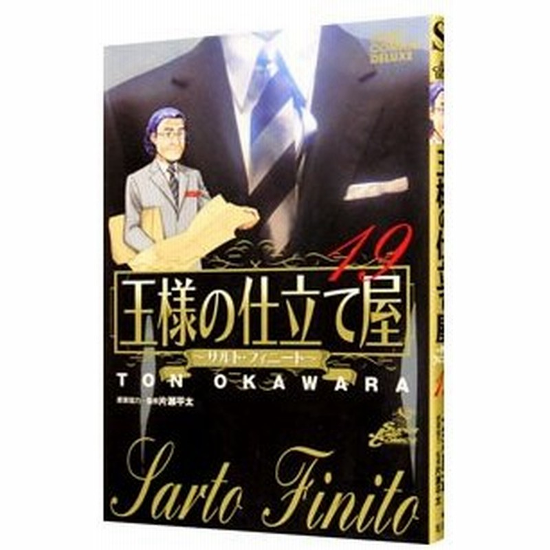 王様の仕立て屋 サルト フィニート 19 大河原遁 通販 Lineポイント最大0 5 Get Lineショッピング
