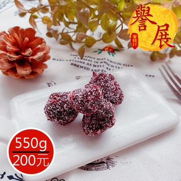 【譽展蜜餞】仙楂楊梅(樹梅) 550g/200元