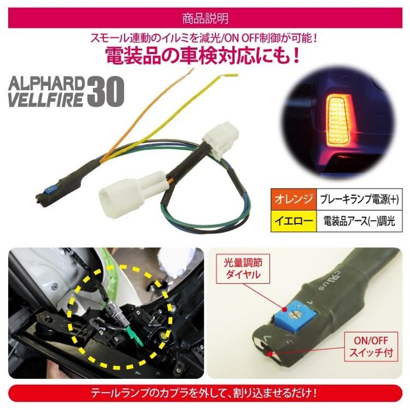 30系アルヴェル専用  LED リフレクター 調光付き 電源取り出しキット