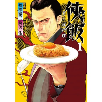 俠飯 (1)_Readmoo 讀墨電子書