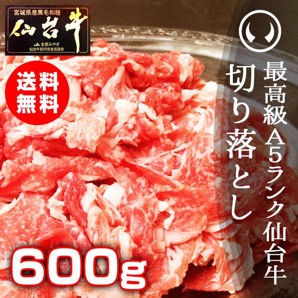 肉 訳あり 送料無 最高級A5ランク仙台牛切り落とし 600g お手軽にすき焼きや牛丼にも (訳あり 切り落とし 端 端っこ はしっこ)