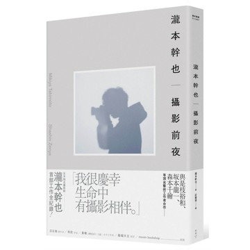 瀧本幹也－攝影前夜