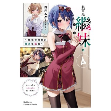 其實是繼妹。~總覺得剛來的繼弟很黏我~(4)