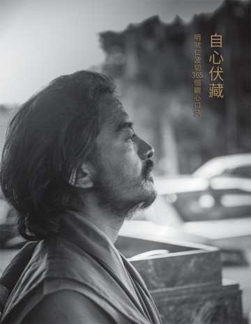 自心伏藏：明就仁波切365個觀心口訣【二手書_近全新】TAAZE讀冊生活