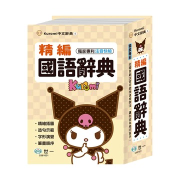 酷洛米精編國語辭典32K