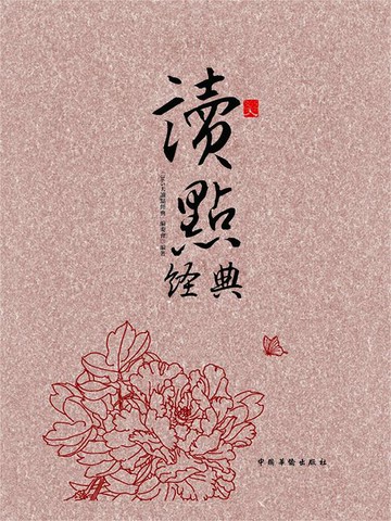 【電子書】365天讀點經典