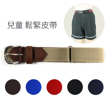 兒童 皮帶 腰帶 【鬆緊皮帶】台灣製造 英倫學院風【素色】開學必備 小孩腰帶 兒童皮帶 彈性腰帶  男童女童