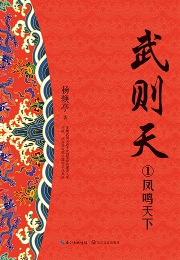 【電子書】武则天1 凤鸣天下