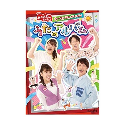 Nhk おかあさんといっしょ シーズンセレクション うたのアルバム Dvd 通販 Lineポイント最大get Lineショッピング