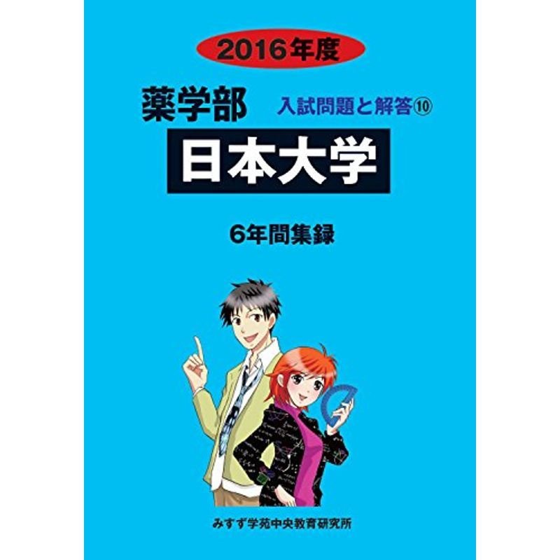 薬学部日本大学 2016年度?6年間集録 (薬学部入試問題と解答)