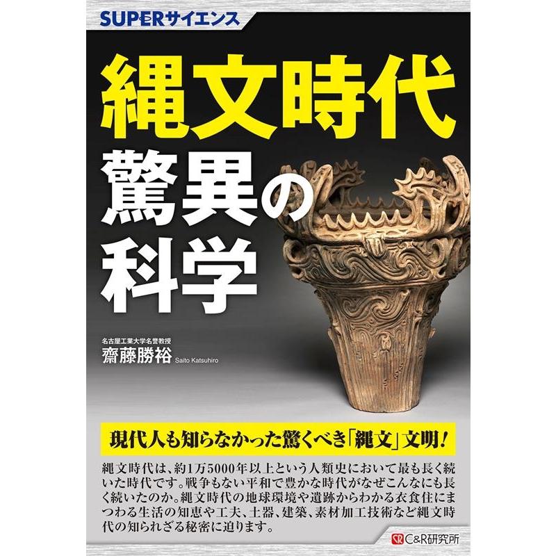 縄文時代驚異の科学 齋藤勝裕